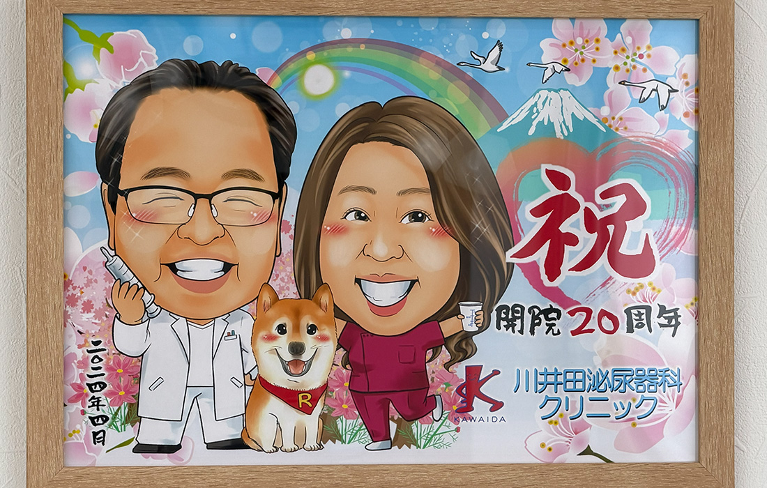 川井田泌尿器科クリニック